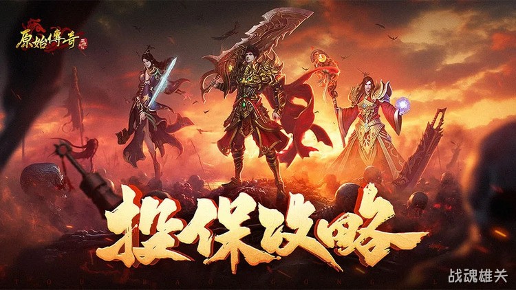 传奇三大职业详解：战士、法师与道士的定位与传承